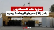 تنويه هام للمسافرين بشأن إغلاق معبر رفح البري لمدة يومين