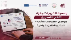 جمعية الخريجات بغزة تفتح التسجيل ببرنامج «القيادات الشابة» للمشاركة الديمقراطية