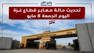 تحديث حالة معابر قطاع غزة اليوم الجمعة 8 مايو