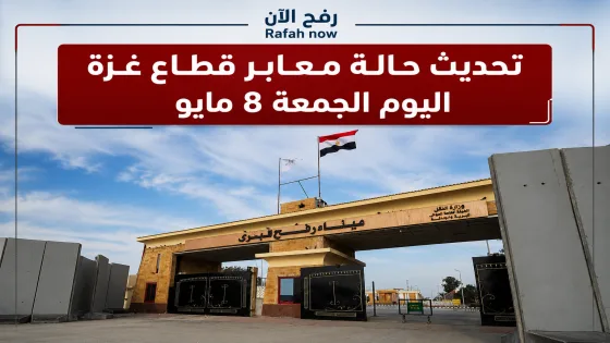 تحديث حالة معابر قطاع غزة اليوم الجمعة 8 مايو