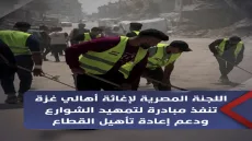 اللجنة المصرية لإغاثة أهالي غزة تنفذ مبادرة لتمهيد الشوارع ودعم إعادة تأهيل القطاع