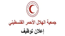 الهلال الأحمر الفلسطيني يعلن فتح باب التوظيف لأطباء وأخصائيي النساء والتوليد في غزة والشمال