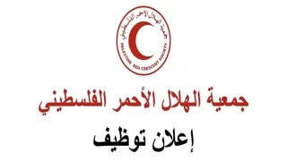 الهلال الأحمر الفلسطيني يعلن فتح باب التوظيف لأطباء وأخصائيي النساء والتوليد في غزة والشمال