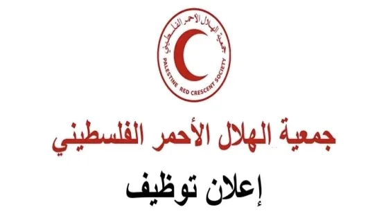 الهلال الأحمر الفلسطيني يعلن فتح باب التوظيف لأطباء وأخصائيي النساء والتوليد في غزة والشمال