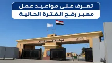 تعرف على مواعيد عمل معبر رفح الفترة الحالية