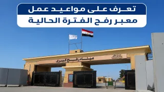 تعرف على مواعيد عمل معبر رفح الفترة الحالية