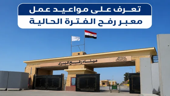 تعرف على مواعيد عمل معبر رفح الفترة الحالية