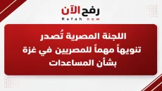 اللجنة المصرية تُصدر تنويهاً مهماً للمصريين في غزة بشأن المساعدات