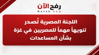 اللجنة المصرية تُصدر تنويهاً مهماً للمصريين في غزة بشأن المساعدات