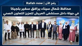 بالصور: محافظ شمال سيناء يرافق سفير بلجيكا في جولة داخل مستشفى العريش لتعزيز التعاون الصحي