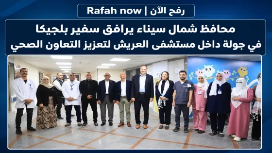 بالصور: محافظ شمال سيناء يرافق سفير بلجيكا في جولة داخل مستشفى العريش لتعزيز التعاون الصحي