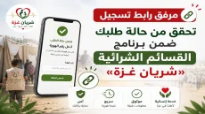 مرفق رابط تسجيل – تحقق من حالة طلبك ضمن برنامج القسائم الشرائية «شريان غزة»