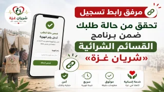 مرفق رابط تسجيل – تحقق من حالة طلبك ضمن برنامج القسائم الشرائية «شريان غزة»