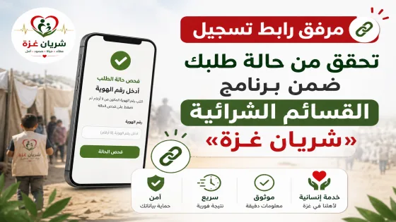 مرفق رابط تسجيل – تحقق من حالة طلبك ضمن برنامج القسائم الشرائية «شريان غزة»