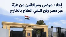 بالصور: إجلاء مرضى ومرافقين من غزة عبر معبر رفح لتلقي العلاج بالخارج