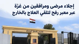 بالصور: إجلاء مرضى ومرافقين من غزة عبر معبر رفح لتلقي العلاج بالخارج