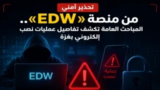 تحذير أمني من منصة «EDW».. المباحث العامة تكشف تفاصيل عمليات نصب إلكتروني بغزة