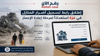 إطلاق رابط تسجيل أضرار المنازل في غزة استعدادًا لمرحلة إعادة الإعمار