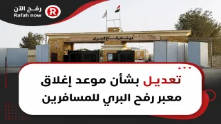 تعديل بشأن موعد إغلاق معبر رفح البري للمسافرين