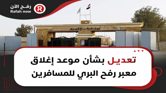 تعديل بشأن موعد إغلاق معبر رفح البري للمسافرين