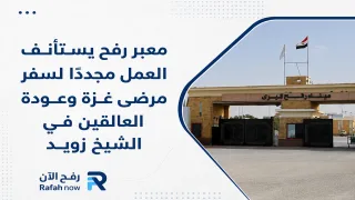 معبر رفح يستأنف العمل مجددًا لسفر مرضى غزة وعودة العالقين في الشيخ زويد