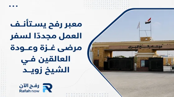 معبر رفح يستأنف العمل مجددًا لسفر مرضى غزة وعودة العالقين في الشيخ زويد