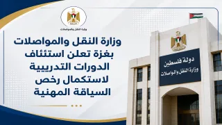 وزارة النقل والمواصلات بغزة تعلن استئناف الدورات التدريبية لاستكمال رخص السياقة المهنية