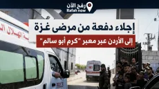 إجلاء دفعة من مرضى غزة إلى الأردن عبر معبر “كرم أبو سالم”