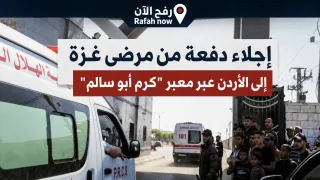 إجلاء دفعة من مرضى غزة إلى الأردن عبر معبر “كرم أبو سالم”