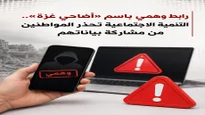 رابط وهمي باسم «أضاحي غزة».. التنمية الاجتماعية تحذر المواطنين من مشاركة بياناتهم
