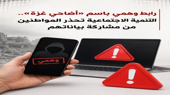 رابط وهمي باسم «أضاحي غزة».. التنمية الاجتماعية تحذر المواطنين من مشاركة بياناتهم