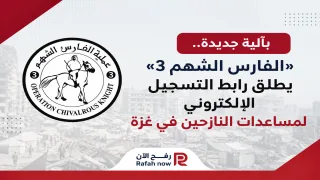 بآلية جديدة.. «الفارس الشهم 3» يطلق رابط التسجيل الإلكتروني لمساعدات النازحين في غزة