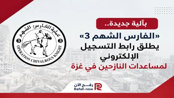 بآلية جديدة.. «الفارس الشهم 3» يطلق رابط التسجيل الإلكتروني لمساعدات النازحين في غزة