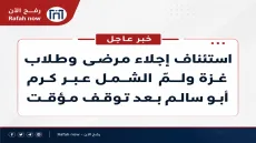 استئناف إجلاء مرضى وطلاب غزة ولمّ الشمل عبر كرم أبو سالم بعد توقف مؤقت