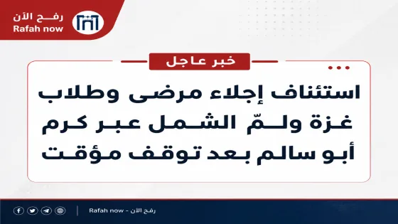 استئناف إجلاء مرضى وطلاب غزة ولمّ الشمل عبر كرم أبو سالم بعد توقف مؤقت