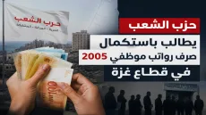 حزب الشعب يطالب باستكمال صرف رواتب موظفي 2005 في قطاع غزة