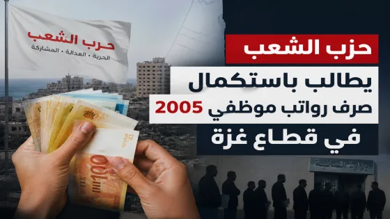 حزب الشعب يطالب باستكمال صرف رواتب موظفي 2005 في قطاع غزة