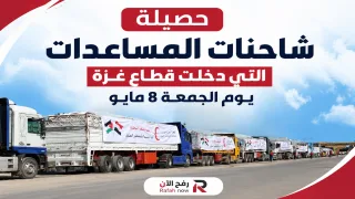 حصيلة شاحنات المساعدات التي دخلت قطاع غزة يوم الجمعة 8 مايو