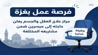 فرصة عمل بغزة.. مركز علاج العقل والجسم يعلن حاجته إلى ميسرين ضمن مشاريعه المختلفة