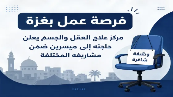 فرصة عمل بغزة.. مركز علاج العقل والجسم يعلن حاجته إلى ميسرين ضمن مشاريعه المختلفة