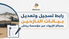 رابط تسجيل وتعديل بيانات النازحين بمراكز الإيواء عبر مؤسسة ريتش