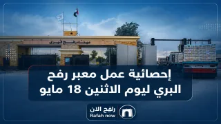 إحصائية عمل معبر رفح البري ليوم الاثنين 18 مايو