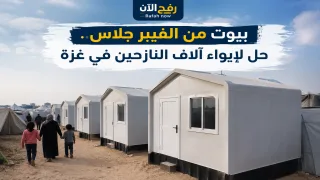 بيوت من الفيبر جلاس.. حل لإيواء آلاف النازحين في غزة