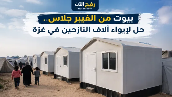 بيوت من الفيبر جلاس.. حل لإيواء آلاف النازحين في غزة