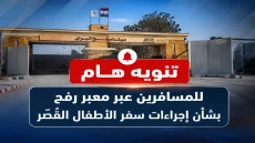 تنويه هام للمسافرين عبر معبر رفح بشأن إجراءات سفر الأطفال القُصّر