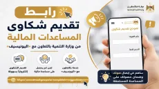 رابط تقديم شكاوى المساعدات المالية من وزارة التنمية بالتعاون مع «اليونيسيف»