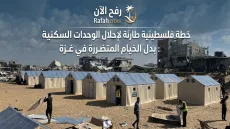 خطة فلسطينية طارئة لإحلال الوحدات السكنية بدل الخيام المتضررة في غزة