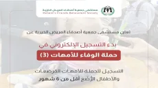 فتح باب التقديم لبرنامج سوء التغذية واستلام الحليب عبر مستشفى أصدقاء المريض