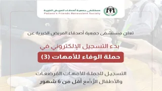 فتح باب التقديم لبرنامج سوء التغذية واستلام الحليب عبر مستشفى أصدقاء المريض