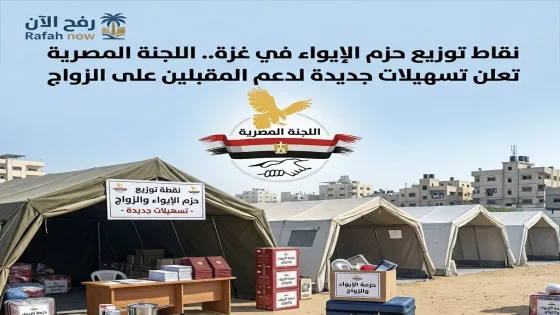 نقاط توزيع حزم الإيواء في غزة.. اللجنة المصرية تعلن تسهيلات جديدة لدعم المقبلين على الزواج